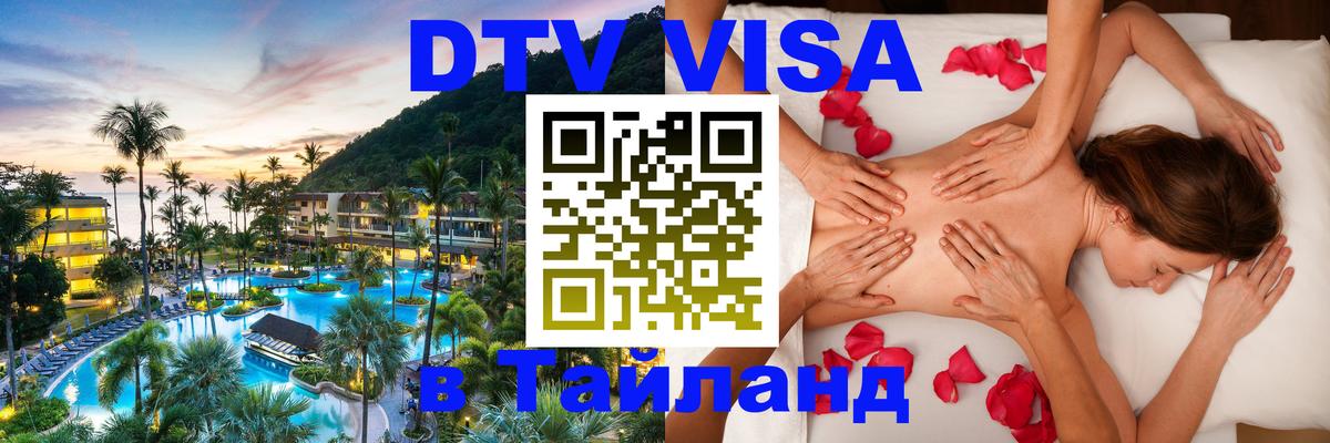 DTV Visa Тайланд купить Люксембург 